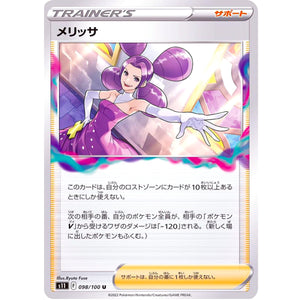 メリッサ【U】(098/100 ロストアビス【S11】)