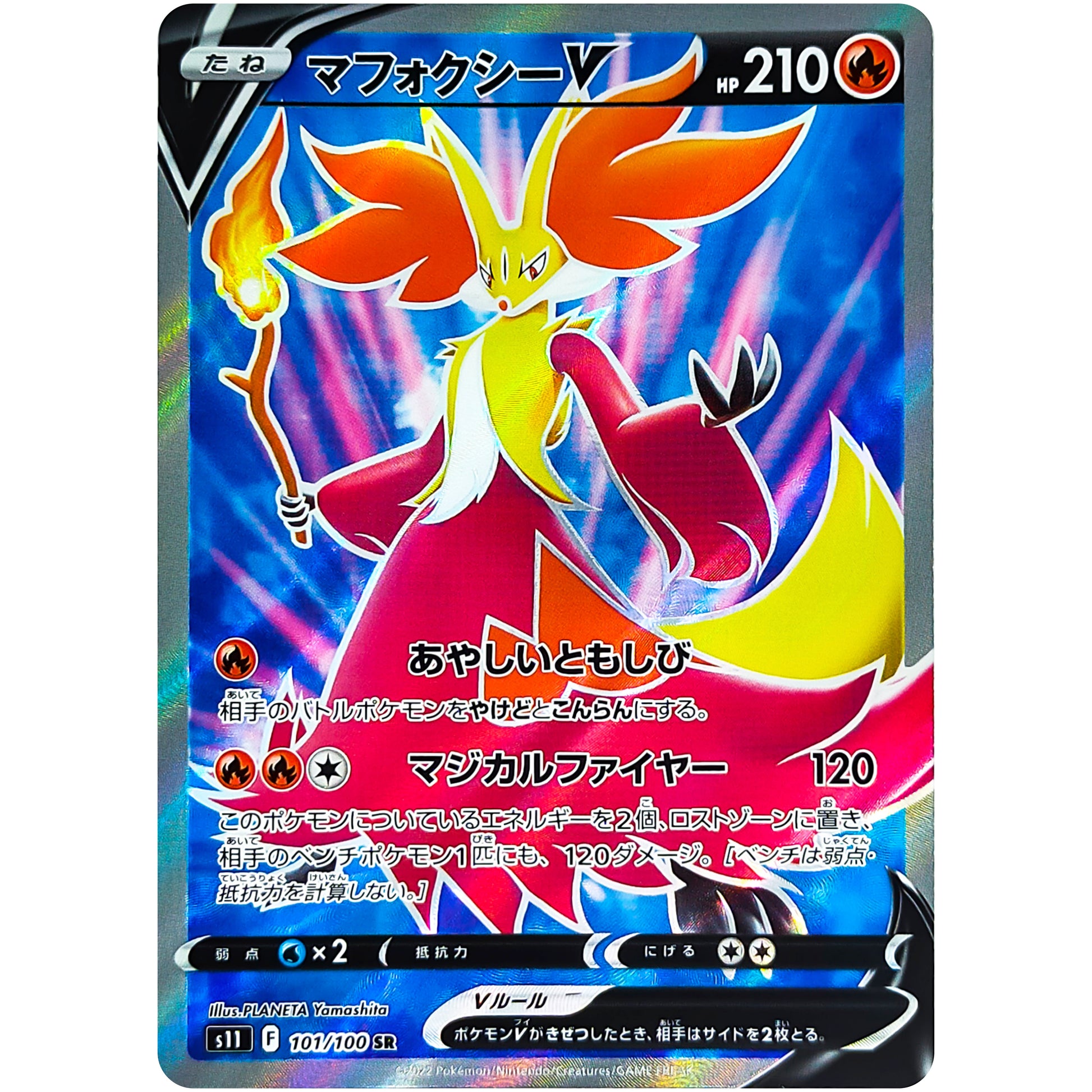 マフォクシー V【SR】(101/100 ロストアビス【S11】)