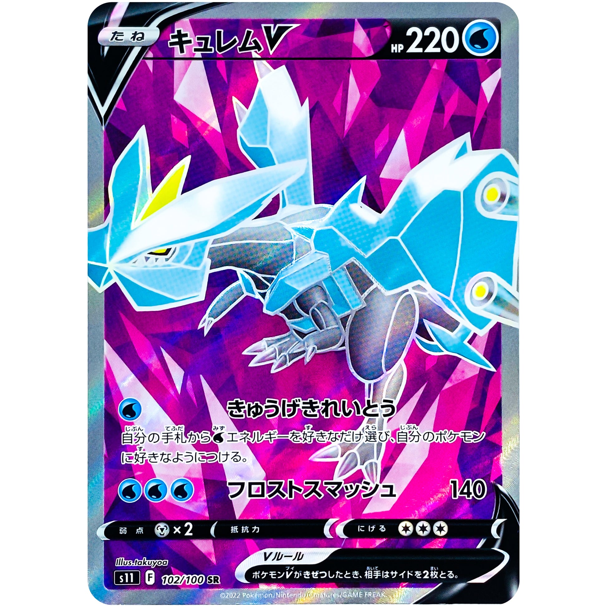 キュレム V【SR】(102/100 ロストアビス【S11】)