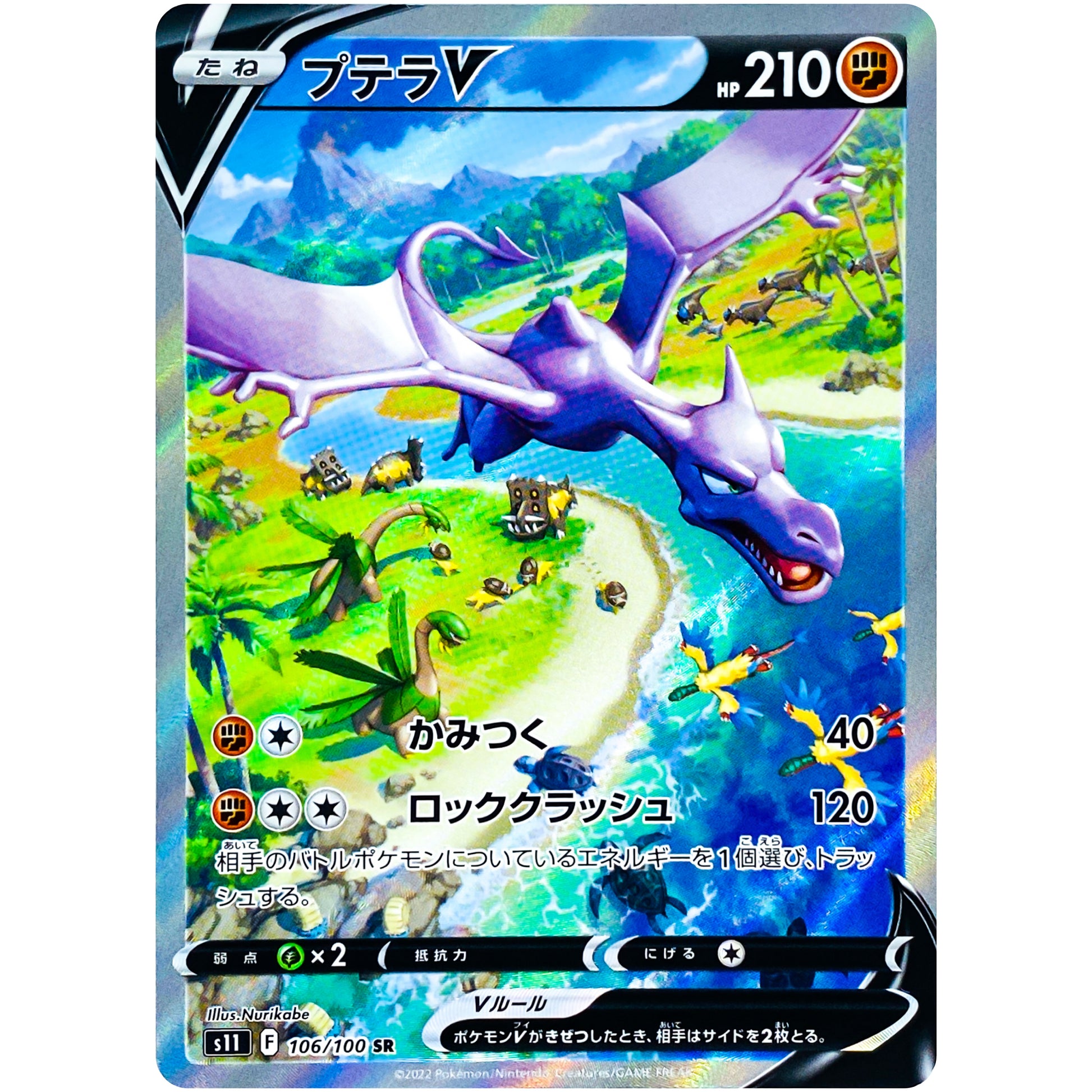 プテラ V SA【SR】(106/100 ロストアビス【S11】)