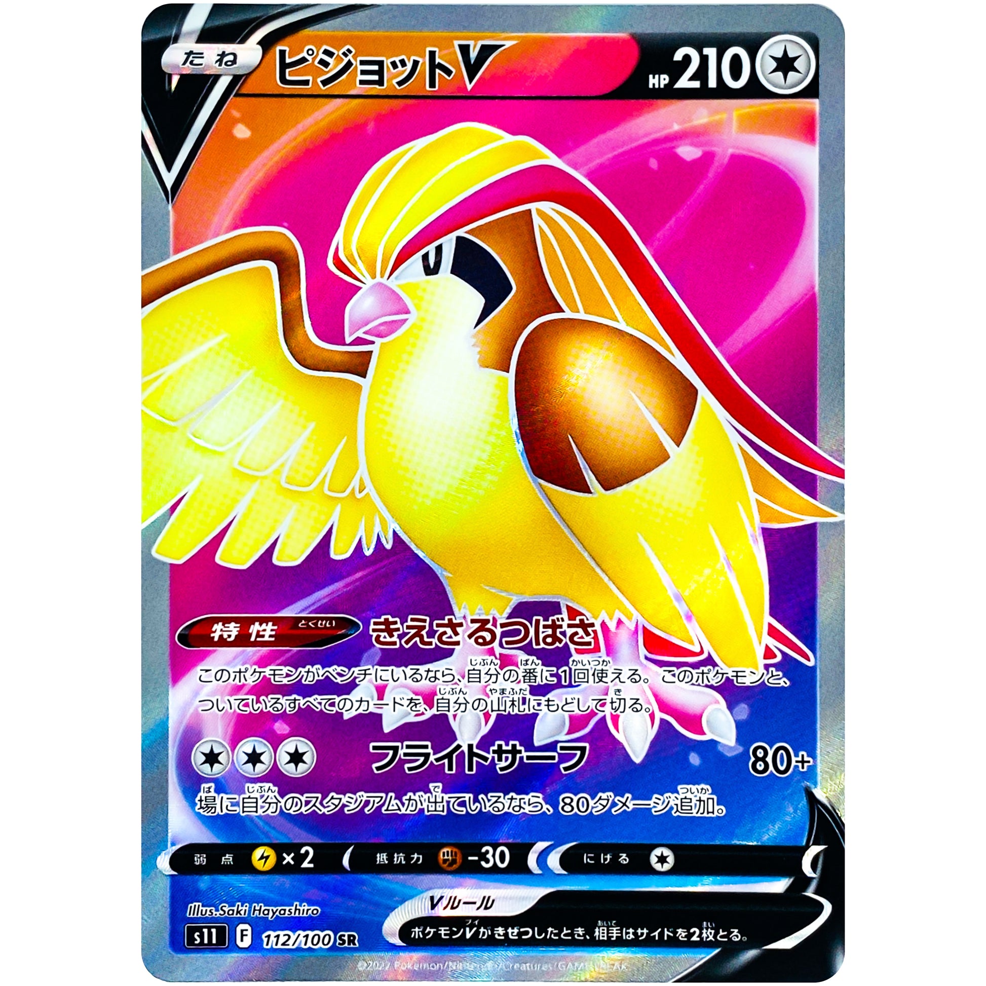 ピジョット V【SR】(112/100 ロストアビス【S11】)