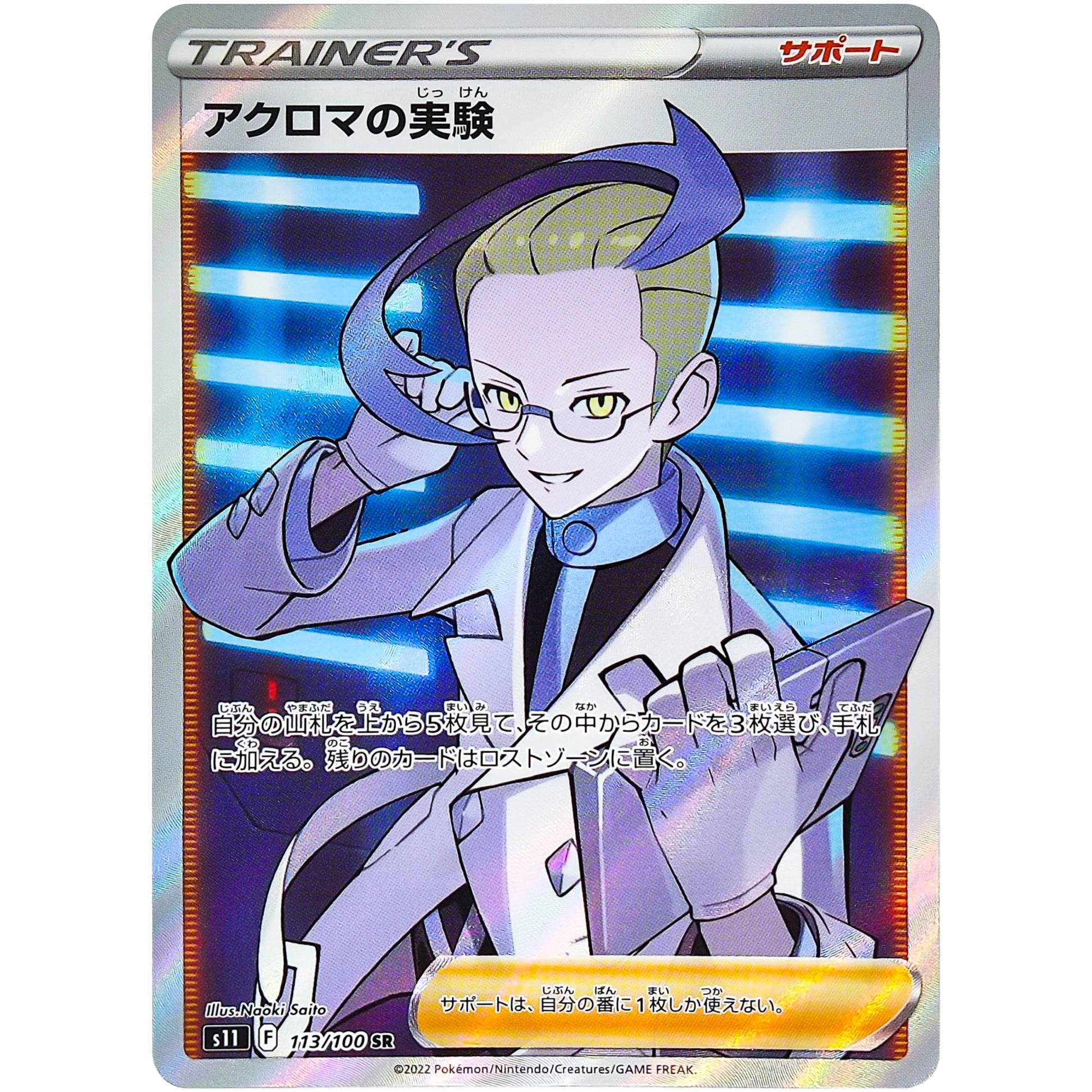 アクロマの実験【SR】(113/100 ロストアビス【S11】)