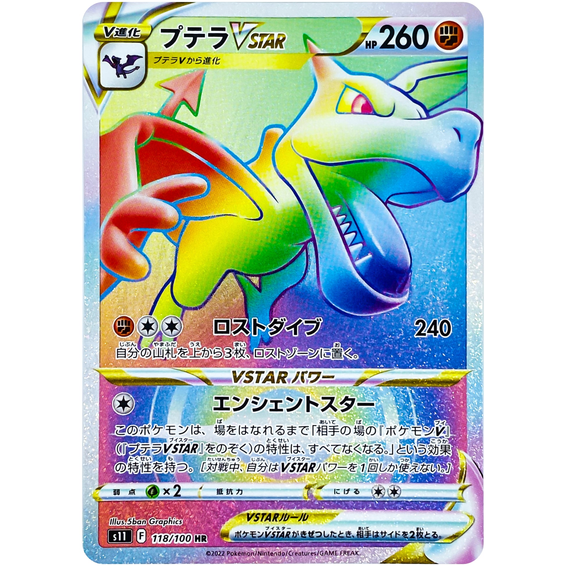 プテラ VSTAR【HR】(118/100 ロストアビス【S11】)