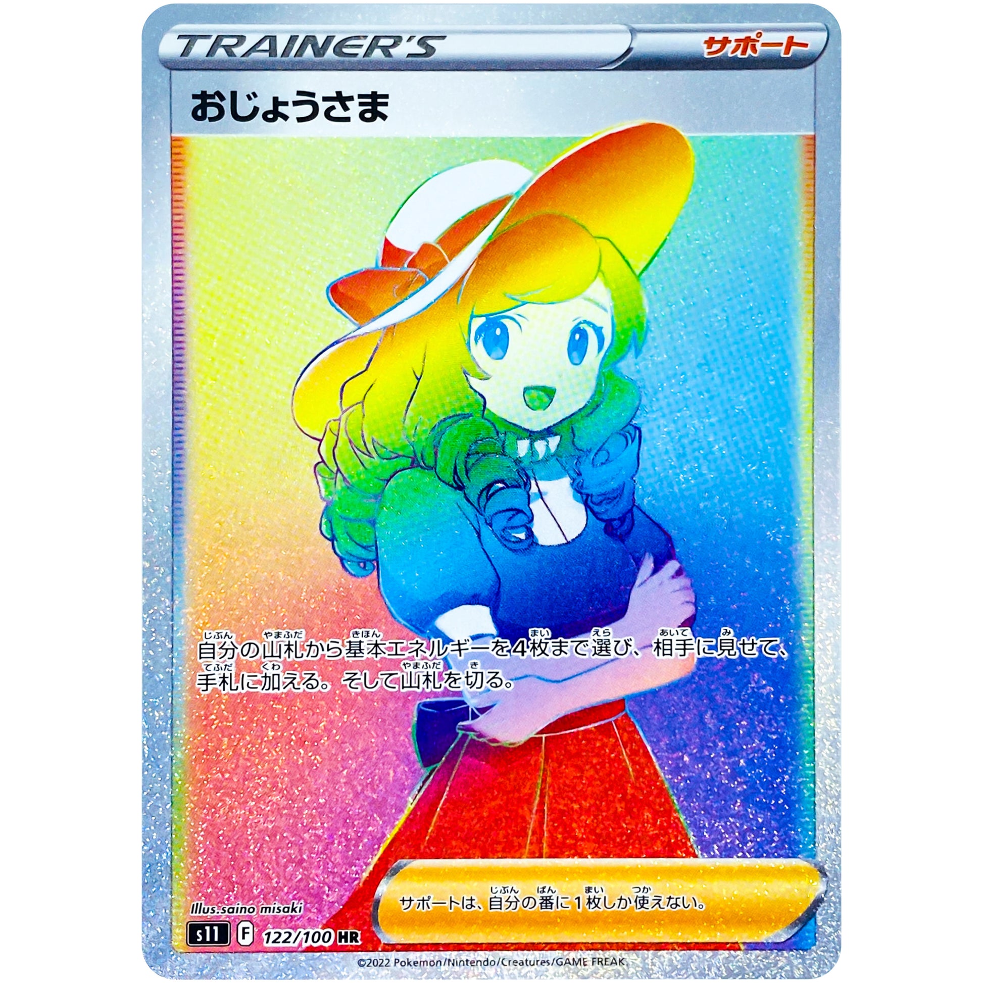 おじょうさま【HR】(122/100 ロストアビス【S11】)