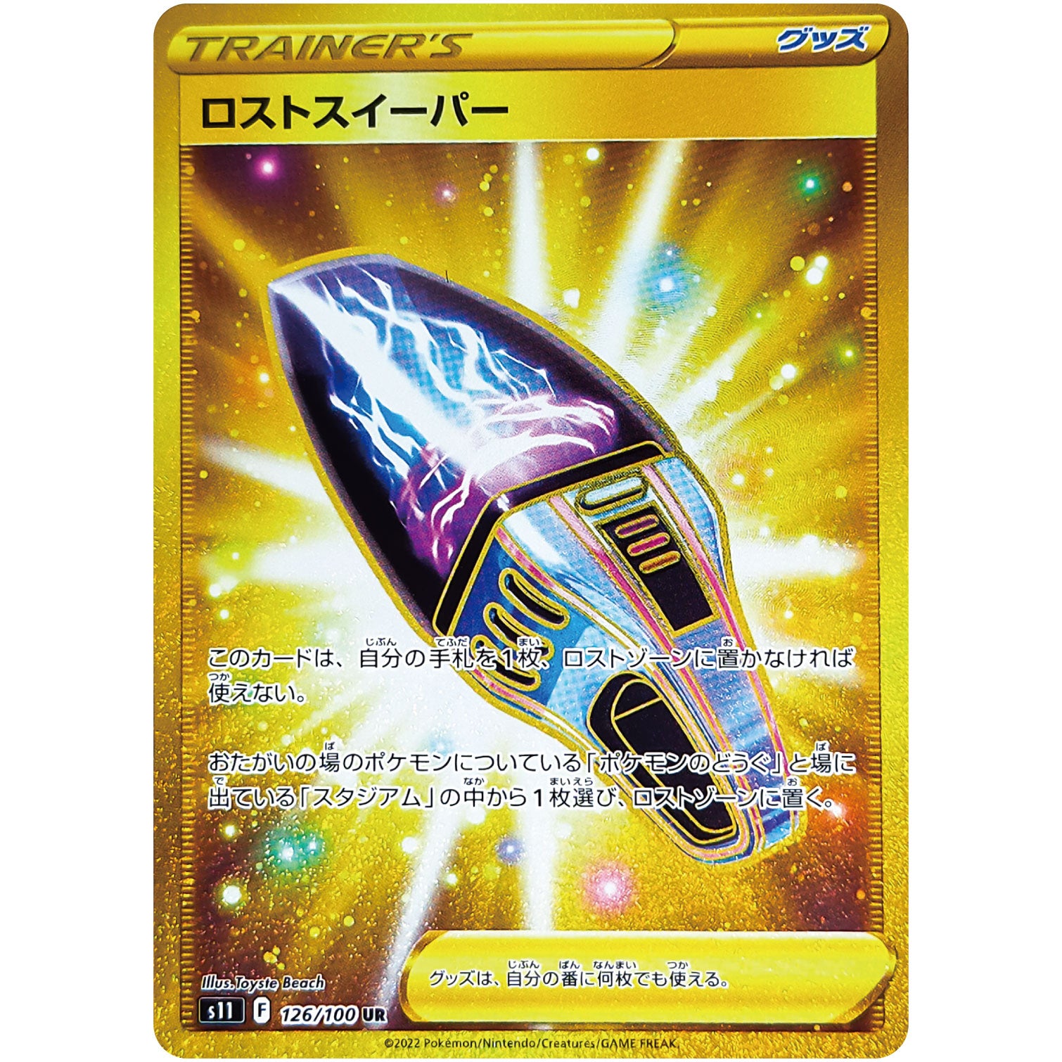 ロストスイーパー【UR】(126/100 ロストアビス【S11】)