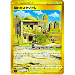 崩れたスタジアム【UR】(127/100 ロストアビス【S11】)