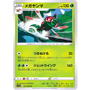 メガヤンマ【U】(003/068 白熱のアルカナ【S11a】)