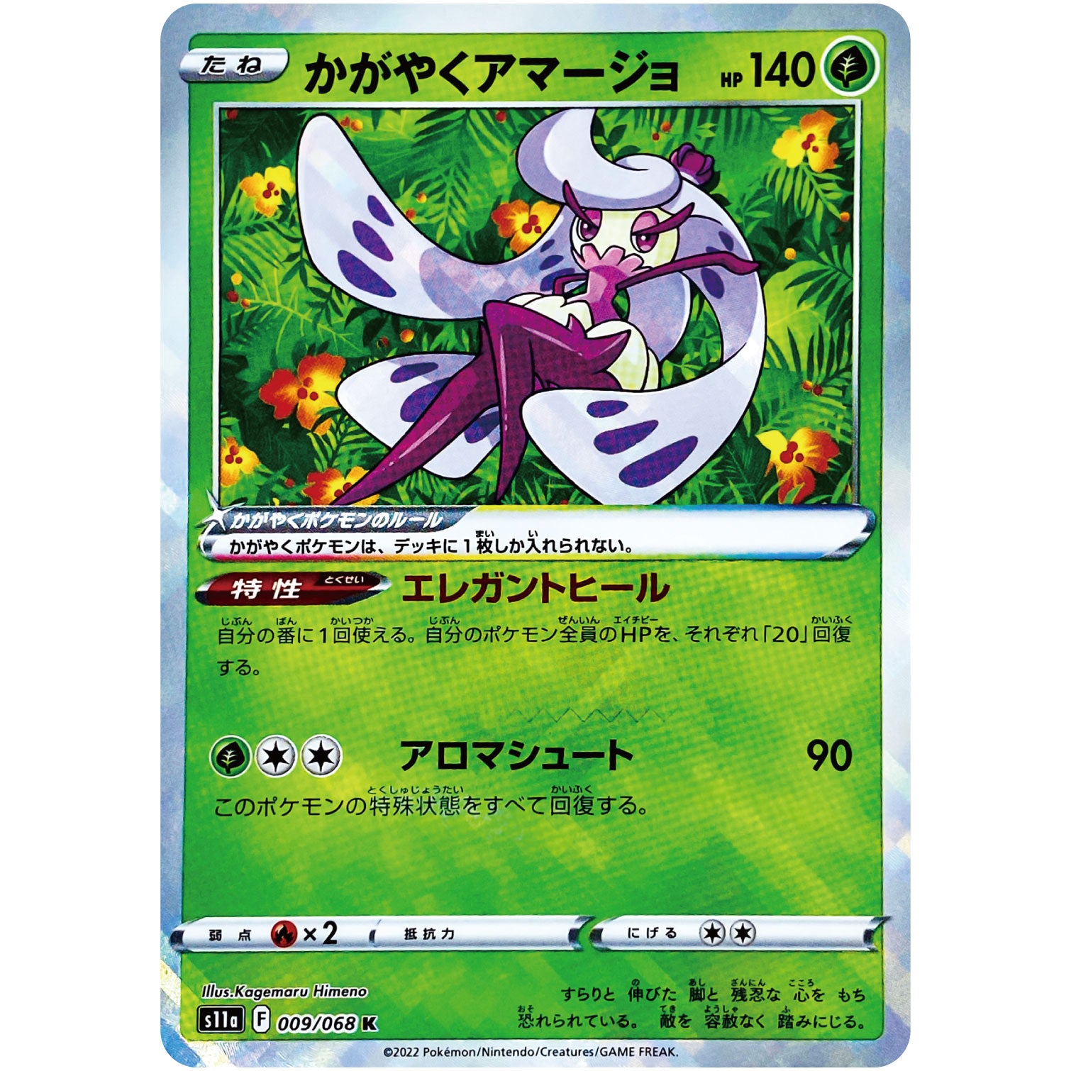 かがやくアマージョ【K】(009/068 白熱のアルカナ【S11a】)