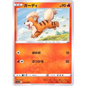 ガーディ【C】(012/068 白熱のアルカナ【S11a】)
