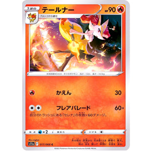 テールナー【C】(017/068 白熱のアルカナ【S11a】)