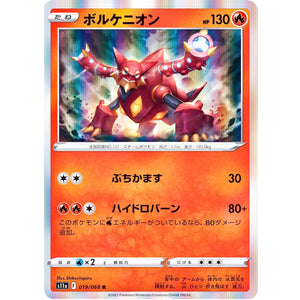 ボルケニオン【R】(019/068 白熱のアルカナ【S11a】)