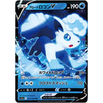 アローラロコン V【RR】(022/068 白熱のアルカナ【S11a】)