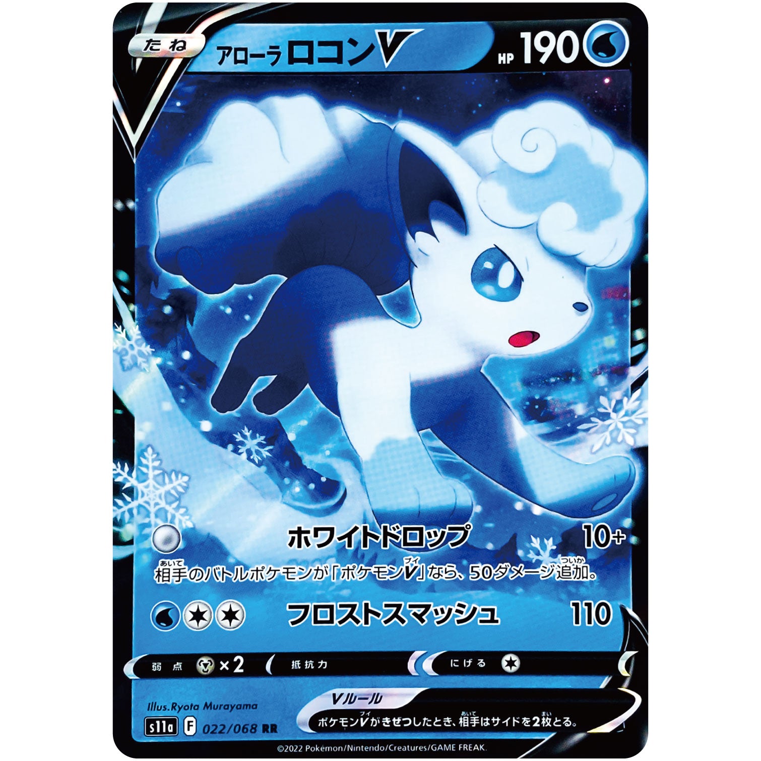アローラロコン V【RR】(022/068 白熱のアルカナ【S11a】)