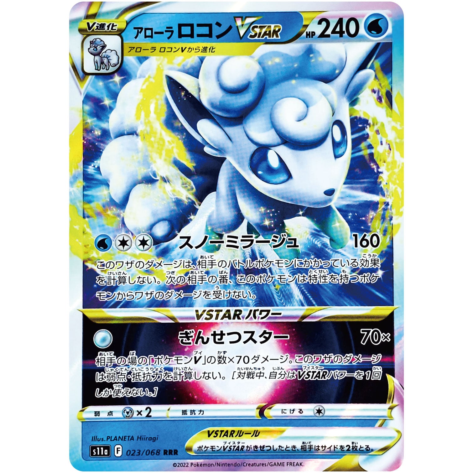 アローラロコン VSTAR【RRR】(023/068 白熱のアルカナ【S11a】)