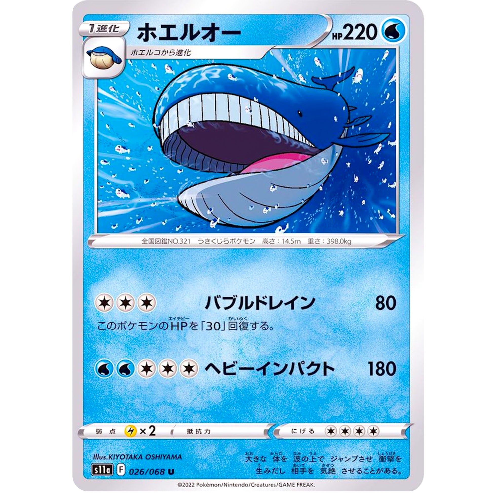 ホエルオー【U】(026/068 白熱のアルカナ【S11a】)