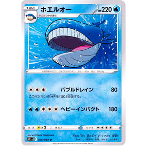 ホエルオー【U】(026/068 白熱のアルカナ【S11a】)