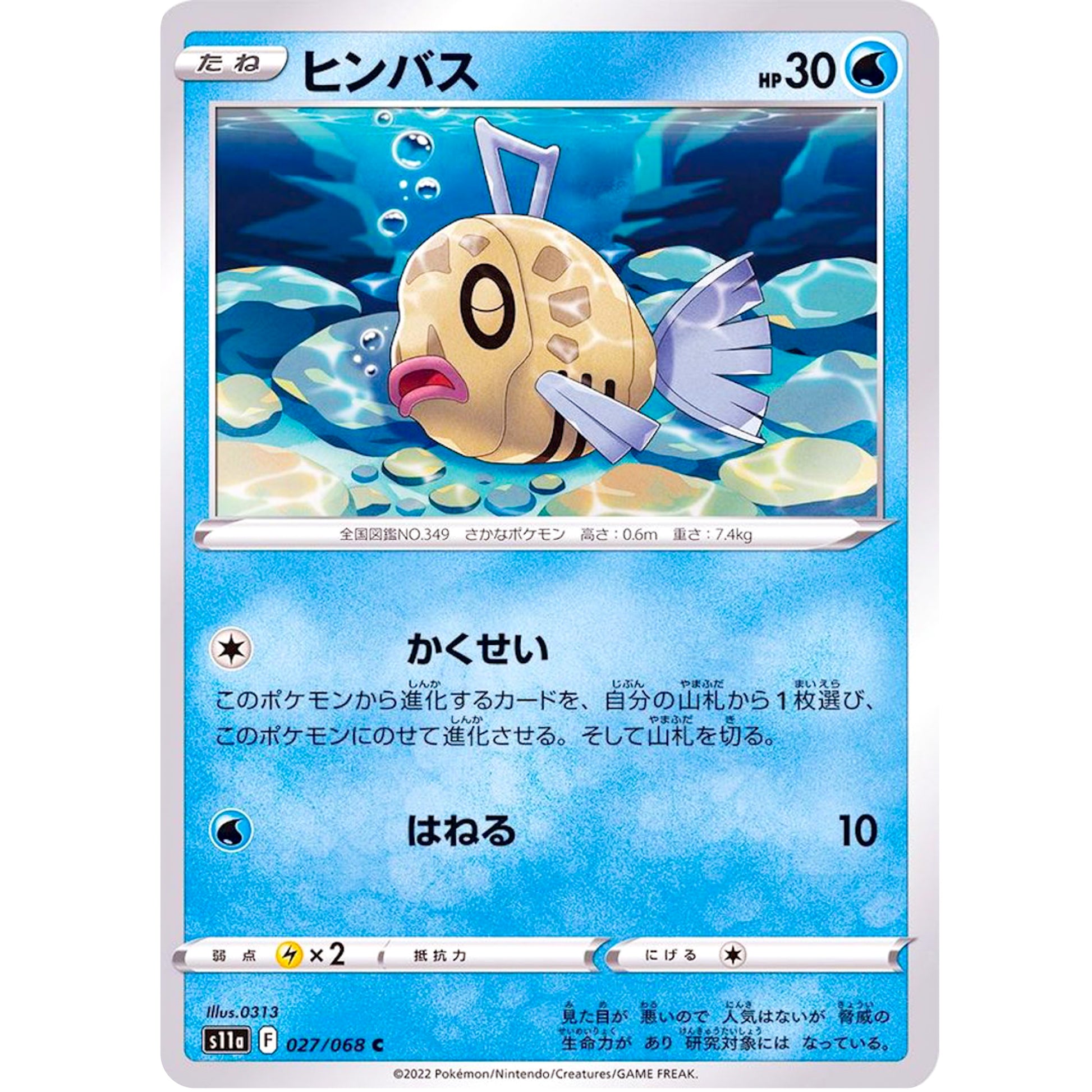 ヒンバス【C】(027/068 白熱のアルカナ【S11a】)