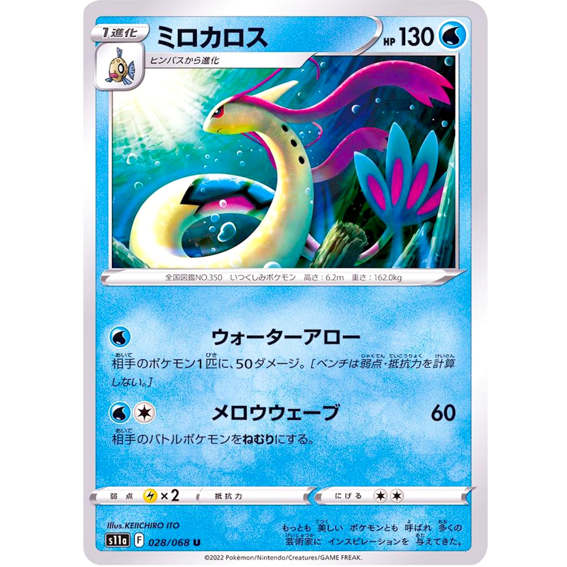 ミロカロス【U】(028/068 白熱のアルカナ【S11a】)