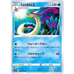 ミロカロス【U】(028/068 白熱のアルカナ【S11a】)