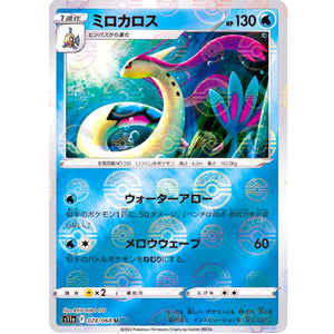 ミロカロス ミラー【U】(028/068 白熱のアルカナ【S11a】)