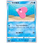 ラブカス【C】(029/068 白熱のアルカナ【S11a】)