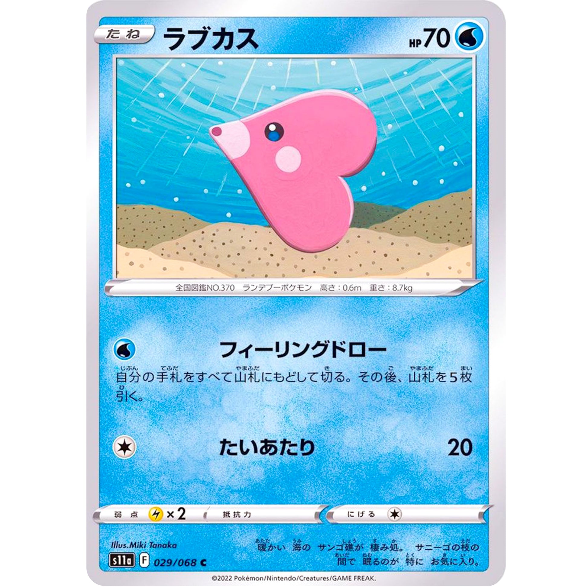 ラブカス【C】(029/068 白熱のアルカナ【S11a】)