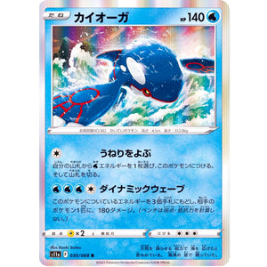 カイオーガ【R】(030/068 白熱のアルカナ【S11a】)