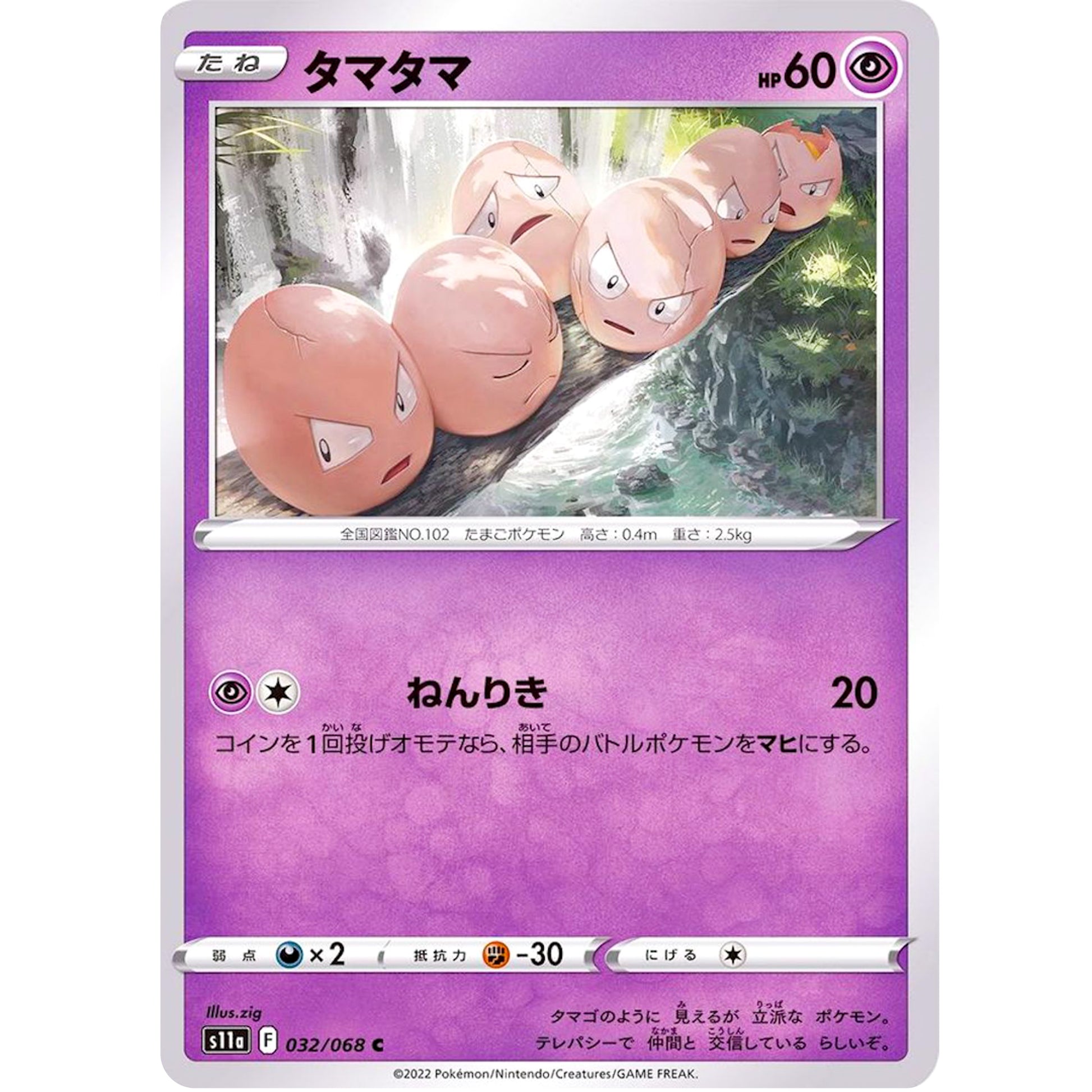 タマタマ【C】(032/068 白熱のアルカナ【S11a】)