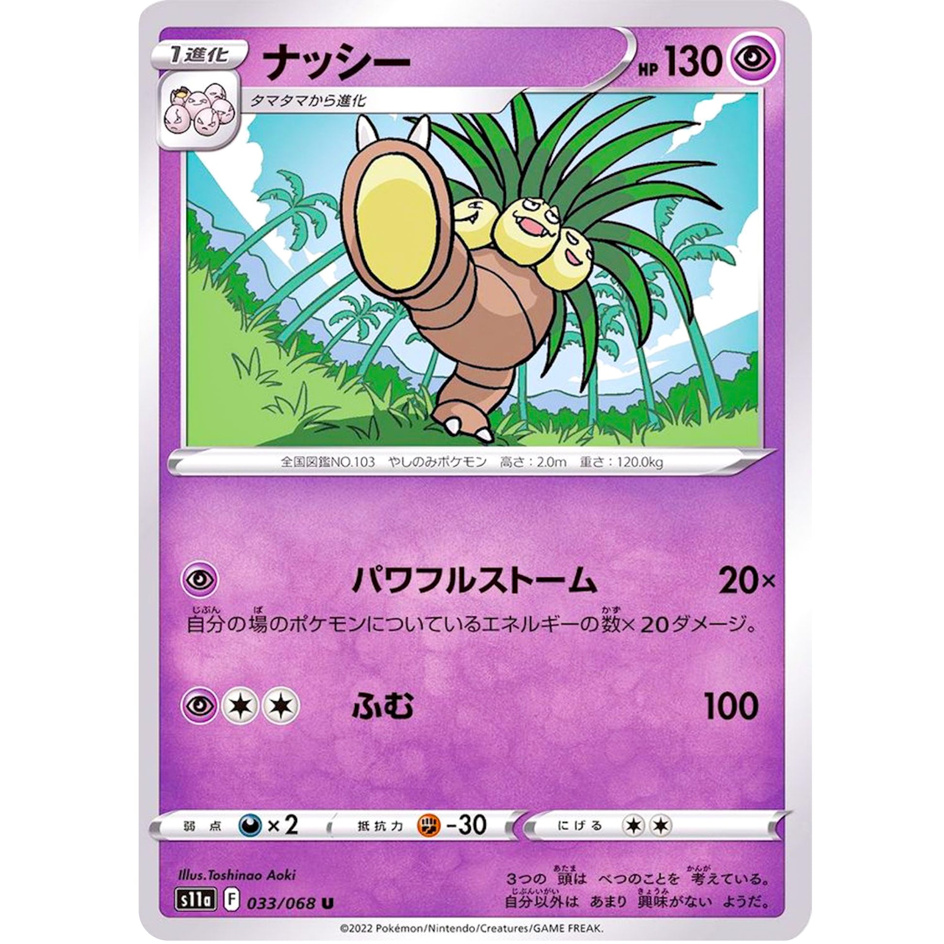 ナッシー【U】(033/068 白熱のアルカナ【S11a】)