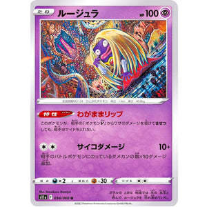 ルージュラ【U】(034/068 白熱のアルカナ【S11a】)