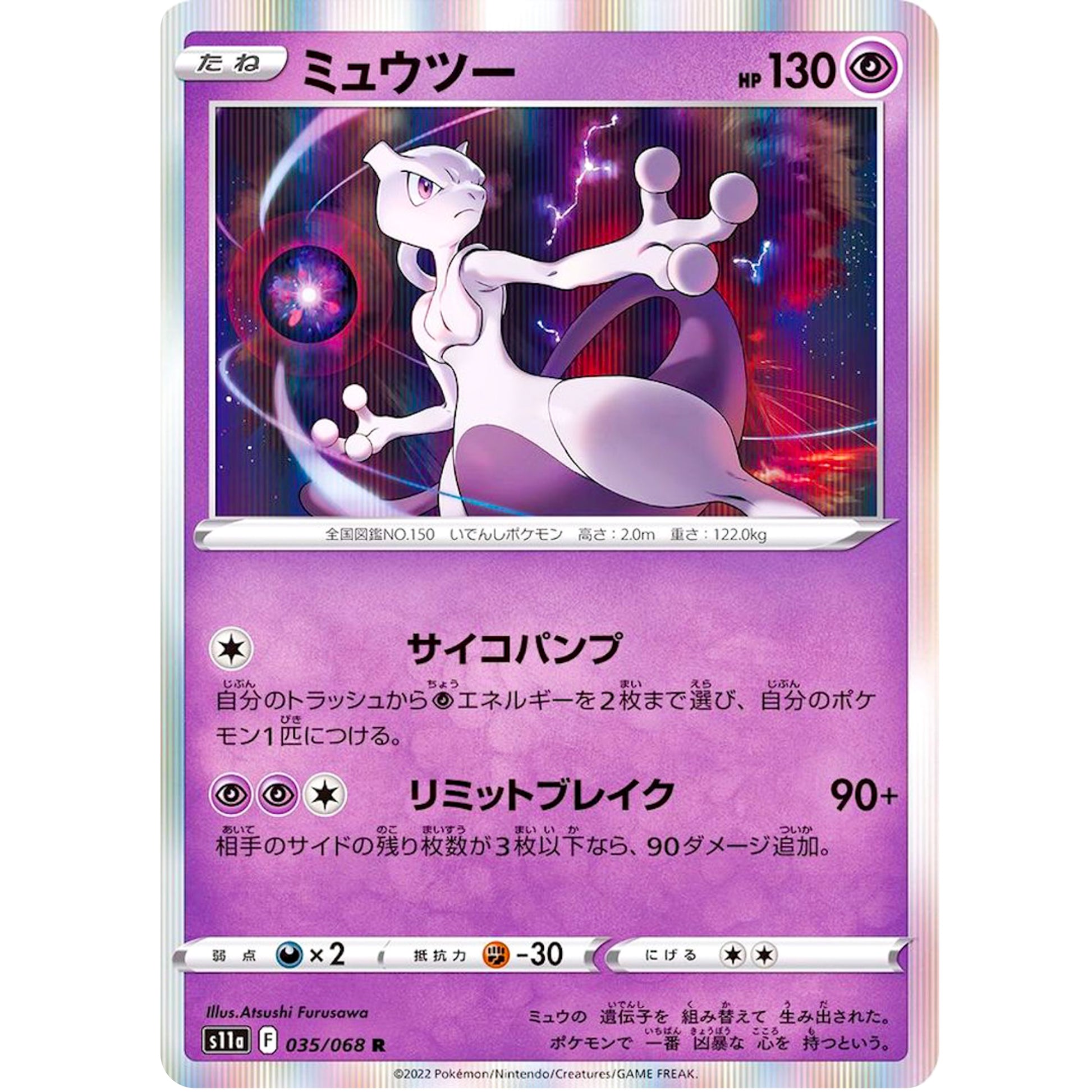 ミュウツー【R】(035/068 白熱のアルカナ【S11a】)