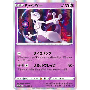 ミュウツー【R】(035/068 白熱のアルカナ【S11a】)