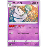 サーナイト【U】(038/068 白熱のアルカナ【S11a】)