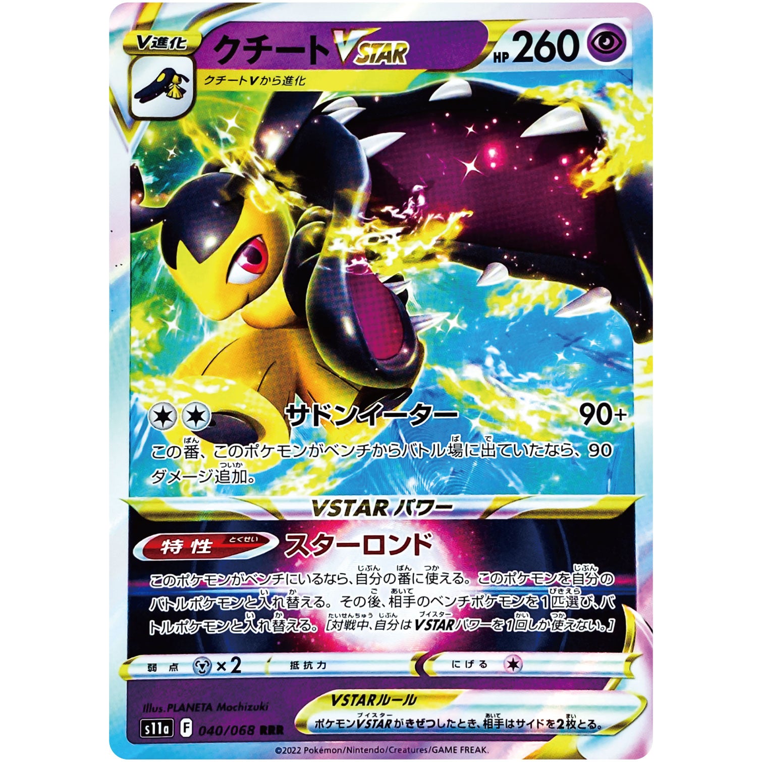 クチート VSTAR【RRR】(040/068 白熱のアルカナ【S11a】)