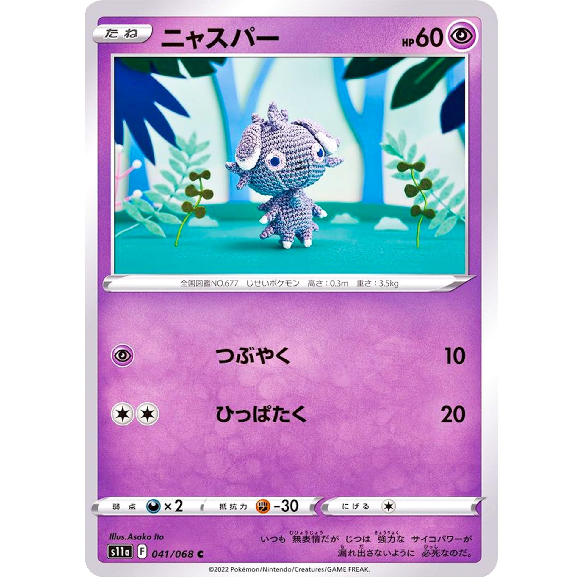 ニャスパー【C】(041/068 白熱のアルカナ【S11a】)