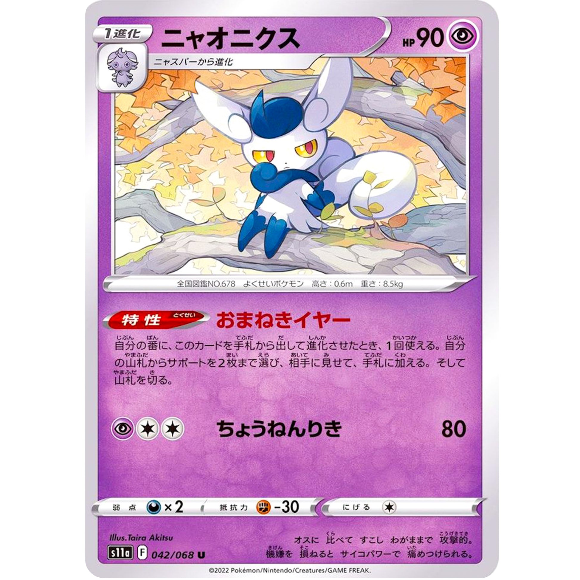 ニャオニクス【U】(042/068 白熱のアルカナ【S11a】)