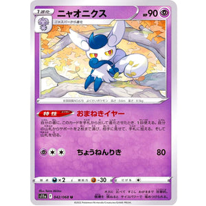 ニャオニクス【U】(042/068 白熱のアルカナ【S11a】)