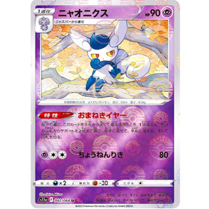 ニャオニクス ミラー【U】(042/068 白熱のアルカナ【S11a】)