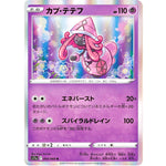 カプ・テテフ【R】(043/068 白熱のアルカナ【S11a】)