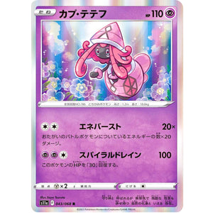 カプ・テテフ【R】(043/068 白熱のアルカナ【S11a】)