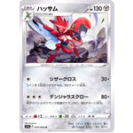 ハッサム【U】(044/068 白熱のアルカナ【S11a】)