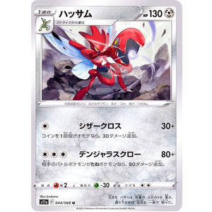 ハッサム【U】(044/068 白熱のアルカナ【S11a】)