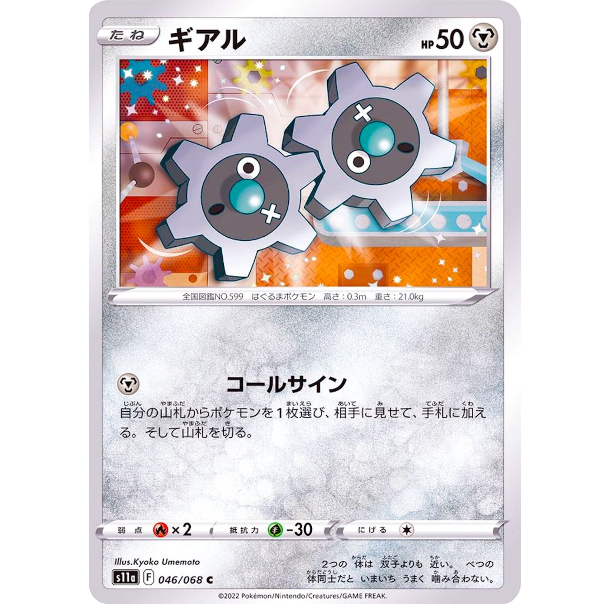 ギアル【C】(046/068 白熱のアルカナ【S11a】)