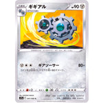 ギギアル【C】(047/068 白熱のアルカナ【S11a】)