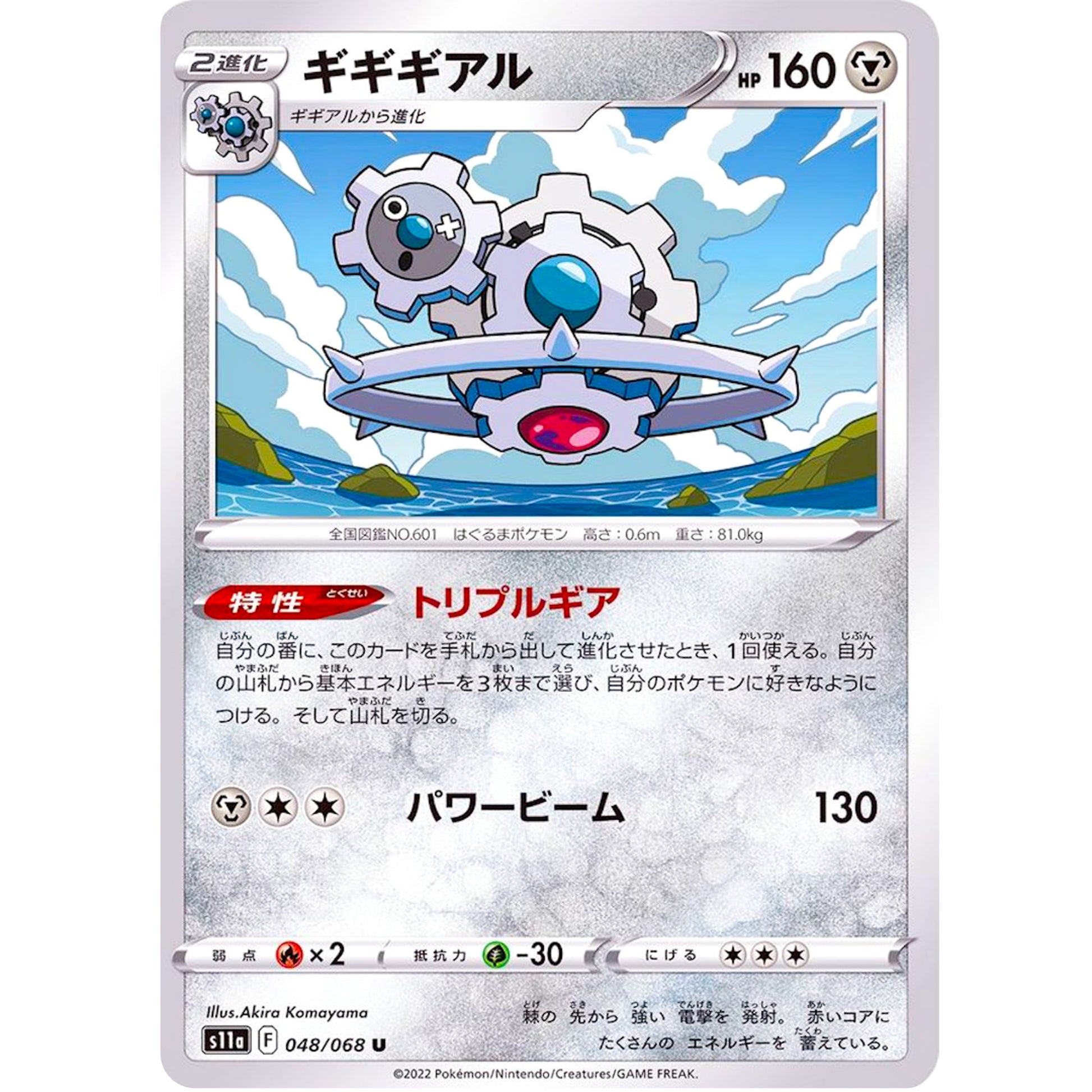 ギギギアル【U】(048/068 白熱のアルカナ【S11a】)