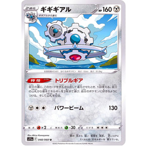 ギギギアル【U】(048/068 白熱のアルカナ【S11a】)