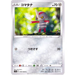 コマタナ【C】(049/068 白熱のアルカナ【S11a】)