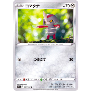 コマタナ【C】(049/068 白熱のアルカナ【S11a】)