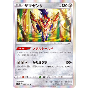 ザマゼンタ【R】(053/068 白熱のアルカナ【S11a】)