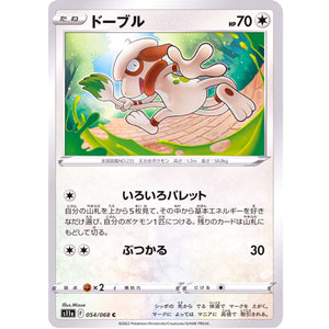 ドーブル【C】(054/068 白熱のアルカナ【S11a】)